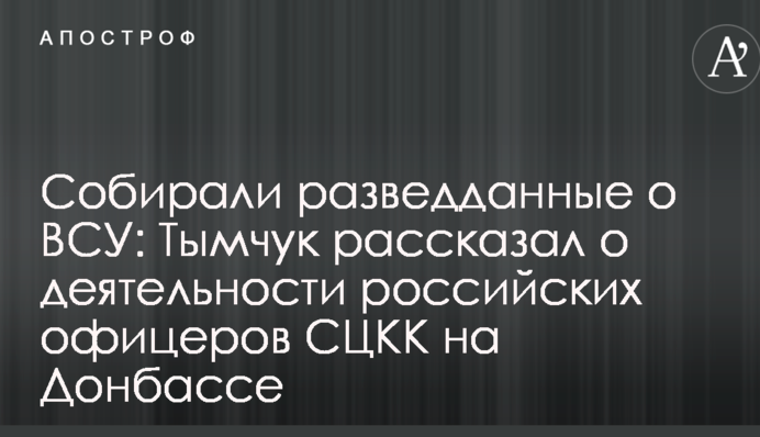 Собирали разведданные о ВСУ: Тымчук рассказал о деятельности российских офицеров СЦКК на Донбассе
