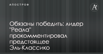 Зобов'язані перемогти: лідер "Реала" прокоментував майбутнє Ель-Класіко