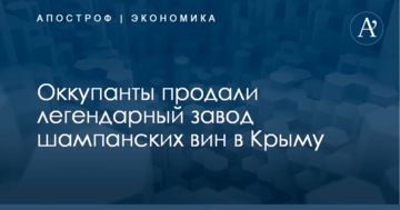 Оккупанты продали легендарный завод шампанских вин в Крыму