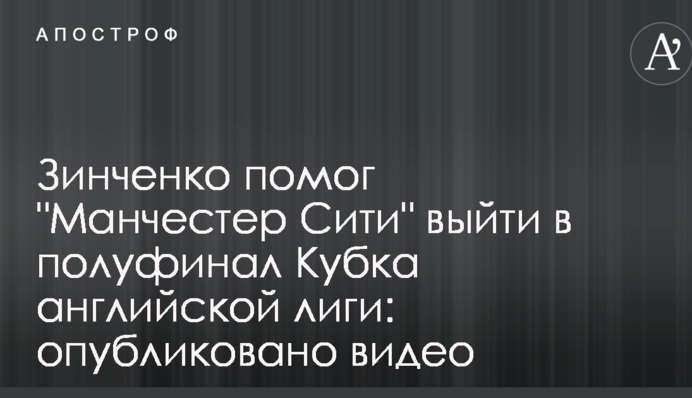 Зинченко помог 