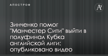 Зинченко помог "Манчестер Сити" выйти в полуфинал Кубка английской лиги: опубликовано видео