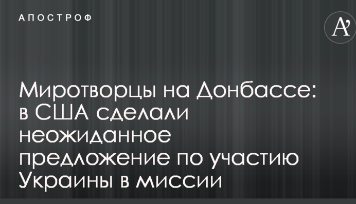 Миротворцы на Донбассе: в США сделали неожиданное предложение по участию Украины в миссии