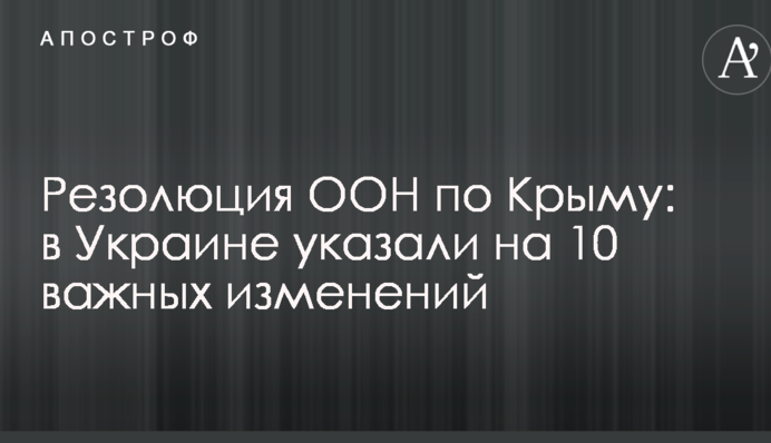 Резолюція ООН по Криму: в Україні вказали на 10 важливих змін
