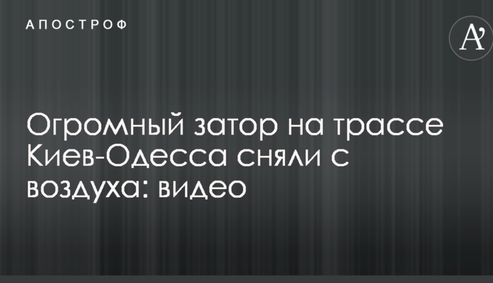 Величезний затор на трасі Київ-Одеса зняли з повітря: опубліковано відео