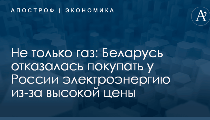 Не только газ: Беларусь отказалась покупать у России электроэнергию из-за высокой цены