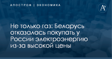 Не только газ: Беларусь отказалась покупать у России электроэнергию из-за высокой цены