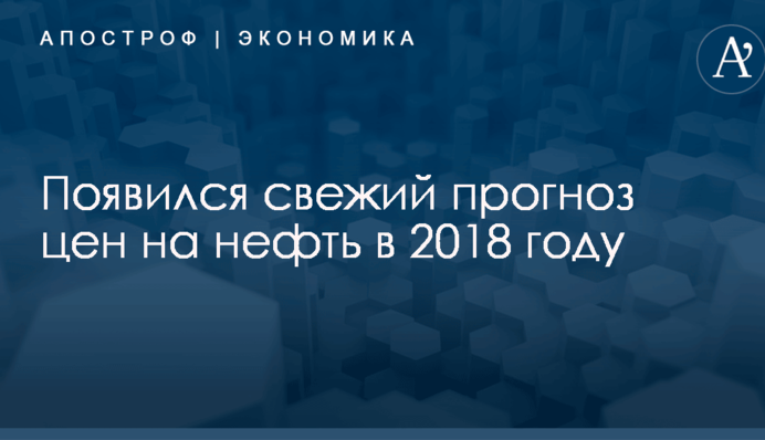 Появился свежий прогноз цен на нефть в 2018 году
