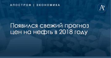 Появился свежий прогноз цен на нефть в 2018 году