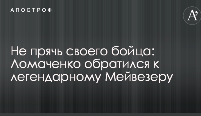 Не прячь своего бойца: Ломаченко обратился к легендарному Мейвезеру