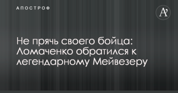 Не ховай свого бійця: Ломаченко звернувся до легендарного Мейвезера