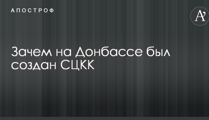 Український генерал пояснив, навіщо на Донбасі був створений СЦКК