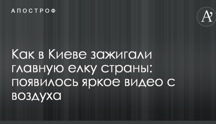 Как в Киеве зажигали главную елку страны: появилось яркое видео с воздуха