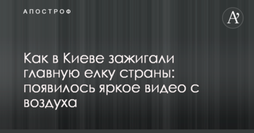 Як в Києві запалювали головну ялинку країни: з'явилося яскраве відео з повітря