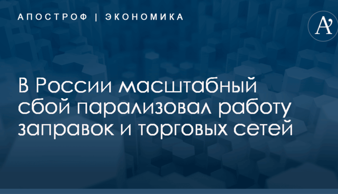 В России масштабный сбой парализовал работу заправок и торговых сетей