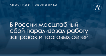 В России масштабный сбой парализовал работу заправок и торговых сетей