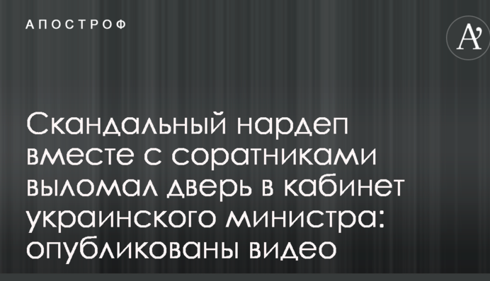 Скандальний нардеп разом з соратниками виламав двері в кабінет українського міністра: опубліковані відео