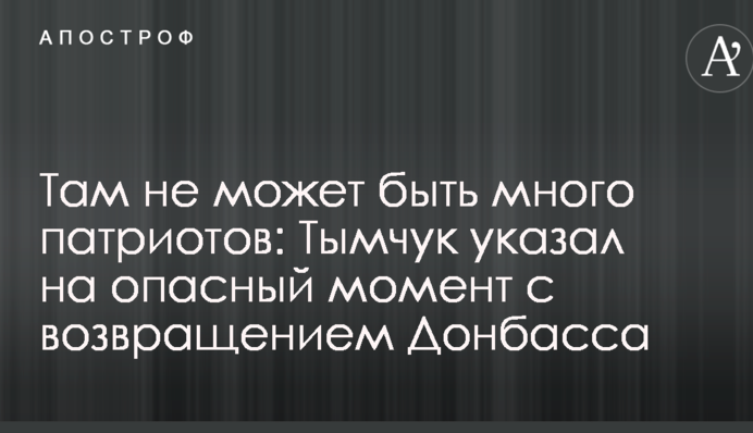 Там не может быть много патриотов: Тымчук указал на опасный момент с возвращением Донбасса