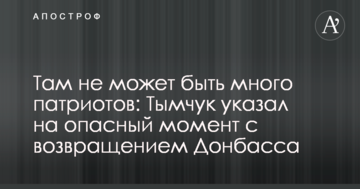 Там не может быть много патриотов: Тымчук указал на опасный момент с возвращением Донбасса