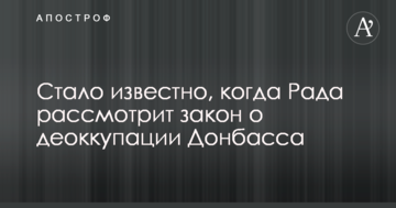 Стало известно, когда Рада рассмотрит закон о деоккупации Донбасса