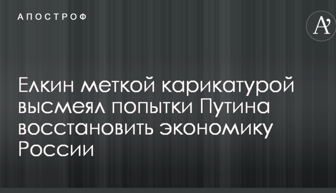 Йолкін влучною карикатурою висміяв спроби Путіна відновити економіку Росії