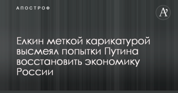 Йолкін влучною карикатурою висміяв спроби Путіна відновити економіку Росії