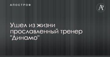 Пішов з життя прославлений тренер "Динамо"