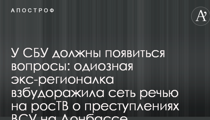 У СБУ повинні з'явитися питання: одіозна екс-регіоналка розбурхала мережу промовою на росТБ про злочини ЗСУ на Донбасі