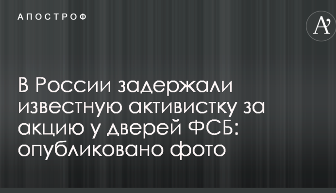У Росії затримали відому активістку за акцію біля дверей ФСБ: опубліковано фото
