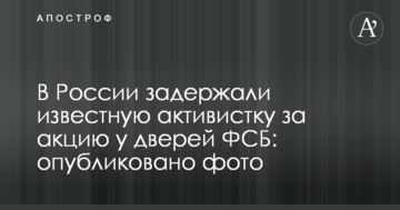 У Росії затримали відому активістку за акцію біля дверей ФСБ: опубліковано фото