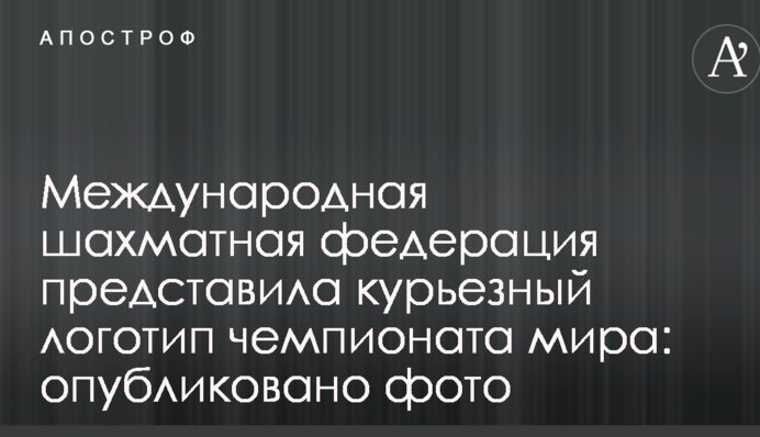 Международная шахматная федерация представила курьезный логотип чемпионата мира: опубликовано фото