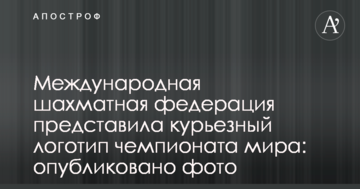 Міжнародна шахова федерація представила курйозний логотип чемпіонату світу: опубліковано фото