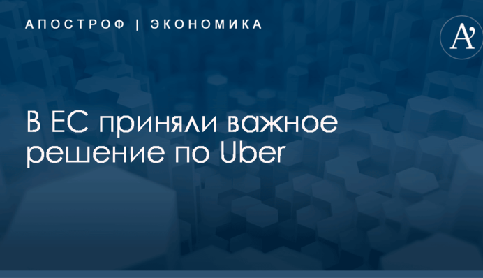 В ЕС приняли важное решение по Uber