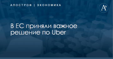 В ЕС приняли важное решение по Uber