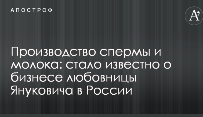 Производство спермы и молока: стало известно о бизнесе любовницы Януковича в России