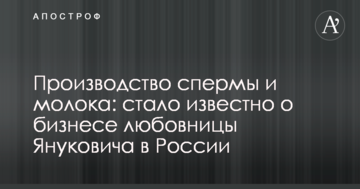 Виробництво сперми і молока: стало відомо про бізнес коханки Януковича в Росії