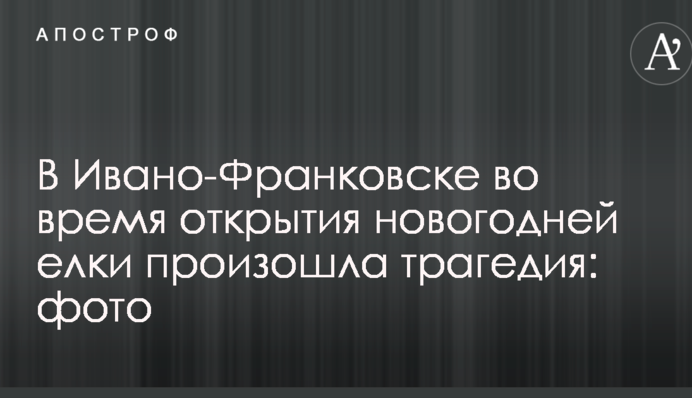 В Ивано-Франковске во время открытия новогодней елки произошла трагедия: опубликованы фото