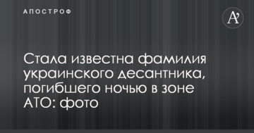 Стало відоме прізвище українського десантника, який загинув вночі в зоні АТО: фото