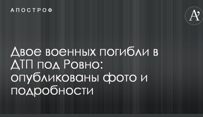 Двоє військових загинули в ДТП під Рівним: опубліковані фото і подробиці