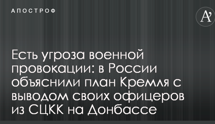Є загроза військової провокації: в Росії пояснили план Кремля з виведенням своїх офіцерів з СЦКК на Донбасі
