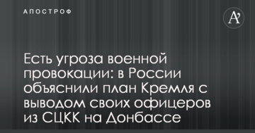 Є загроза військової провокації: в Росії пояснили план Кремля з виведенням своїх офіцерів з СЦКК на Донбасі