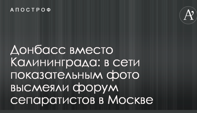 Донбасс вместо Калининграда: в сети показательным фото высмеяли форум сепаратистов в Москве
