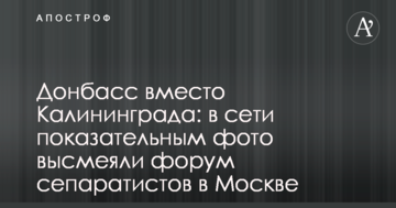 Донбас замість Калінінграда: в мережі показовим фото висміяли форум сепаратистів в Москві