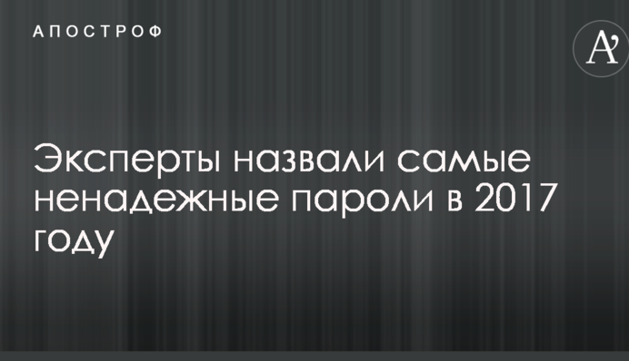 Експерти назвали найбільш ненадійні паролі в 2017 році