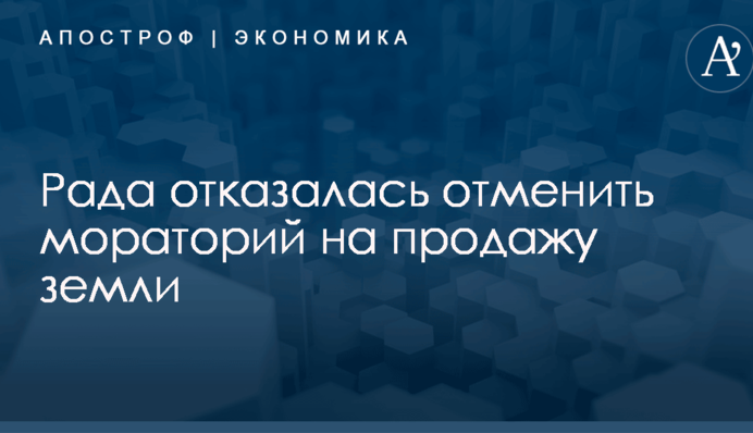 Рада отказалась отменить мораторий на продажу земли