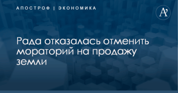 Рада отказалась отменить мораторий на продажу земли