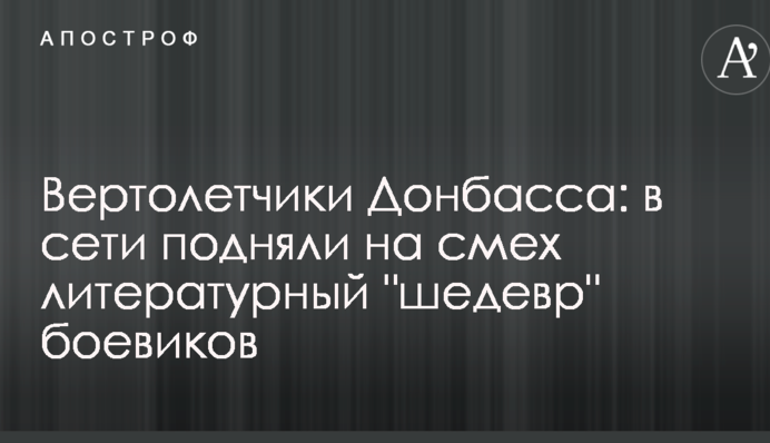 Вертолітники Донбасу: в мережі підняли на сміх літературний 
