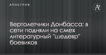 Вертолітники Донбасу: в мережі підняли на сміх літературний "шедевр" бойовиків