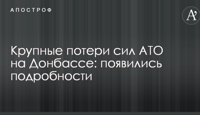 Великі втрати сил АТО на Донбасі: з'явилися подробиці
