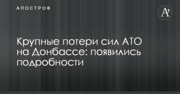 Крупные потери сил АТО на Донбассе: появились подробности