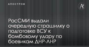 РоссЗМІ видали чергову страшилку про підготовку ЗСУ до бомбового удару по бойовиках ДНР-ЛНР